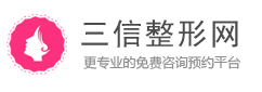 整容整形機構(gòu),三信整形網(wǎng)